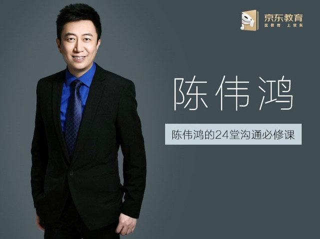 跟大佬学说话——陈伟鸿的24堂沟通必修课