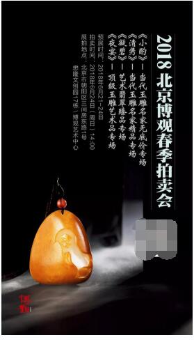 顶级和田玉翡翠齐聚京城 博观拍卖春拍让你有漏可捡