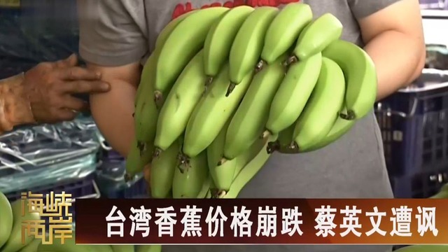 【海峡两岸】岛内香蕉滞销