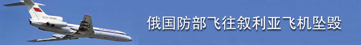 直播：俄国防部飞往叙利亚军机失联