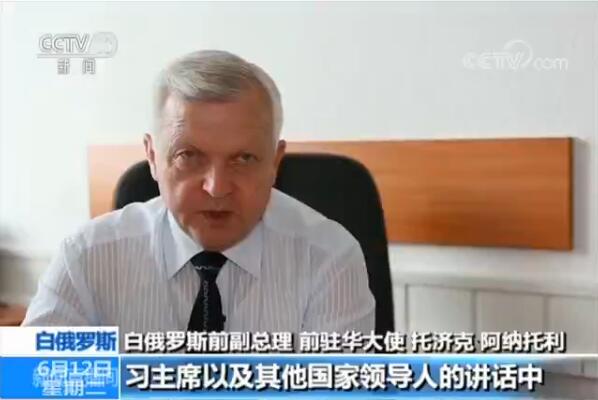 【上合世界说】白俄罗斯前副总理：“上海精神”让世界看到了希望