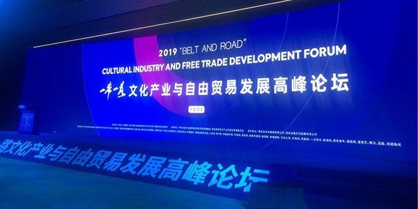 執禦應邀出席2019一帶一路文化産業與自由貿易高峰論壇