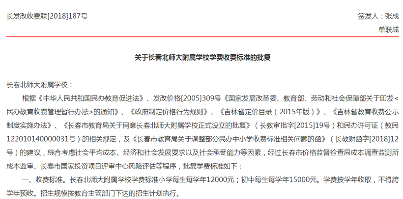 长春北师大附属学校学费收费标准出炉 小学每生每学年12000元