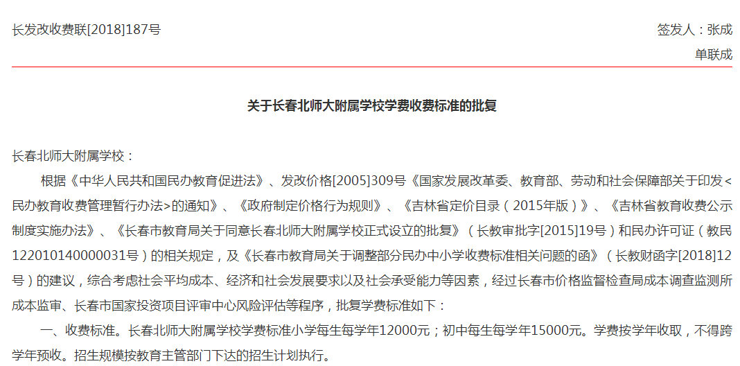 長春北師大附屬學校學費收費標準出爐 小學每生每學年12000元