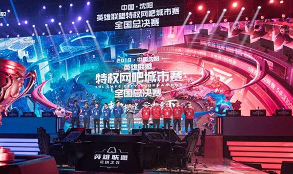 2019中国·沈阳《英雄联盟》特权网吧城市赛全国总决赛落幕