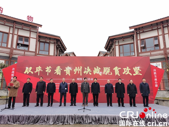 “從畢節看貴州決戰脫貧攻堅” 網絡主題活動在畢節黔西啟動