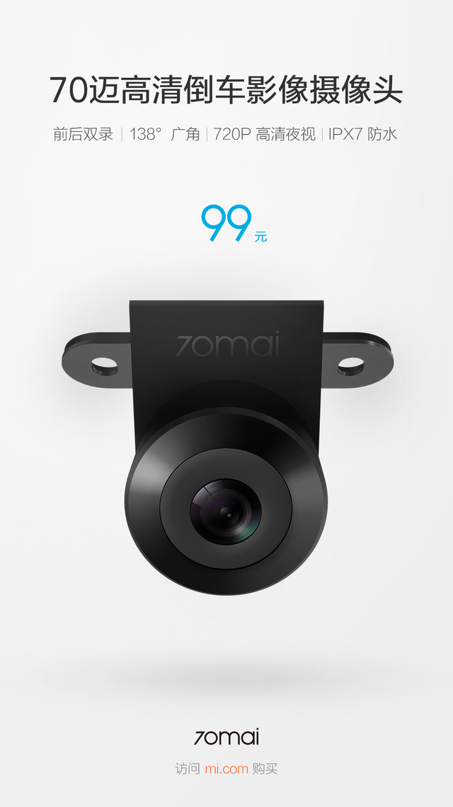 99元防水防雾70迈高清倒车影像摄像头发布 99元防水防雾70迈高清倒车影像摄像头发布