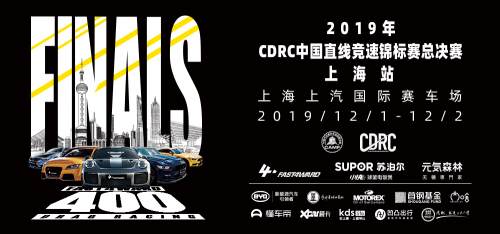 汽车频说念【供稿】FAST4WARD 2019年CDRC中国直线竞速锦标赛总决赛圆满结果