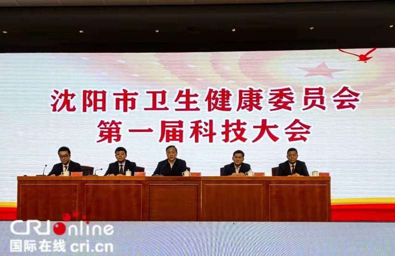 瀋陽市衛生健康委召開首屆科技大會 啟動“科技創新年”建設