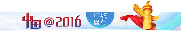 [中国@2016]了解中国经济亮点，看这10组数据