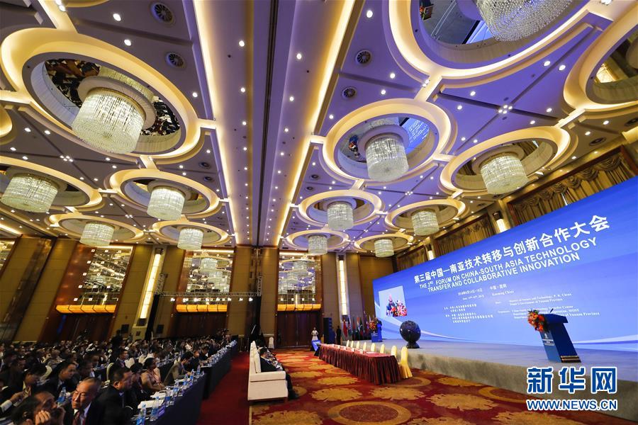 第三屆中國—南亞技術轉移與創新合作大會在昆明開幕