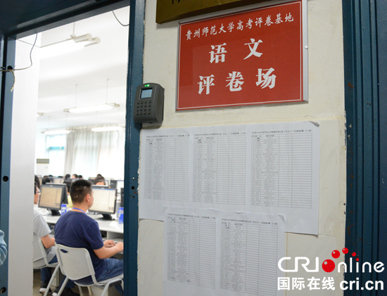 探訪貴州高考評卷基地  2240名教師參與評卷