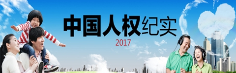 中國人權紀實·2017_fororder_123