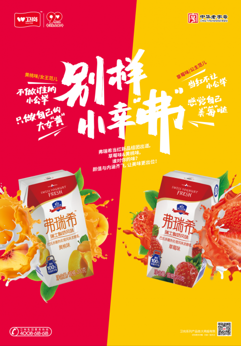 酸甜爆款！弗瑞希新品助力卫岗青春升级