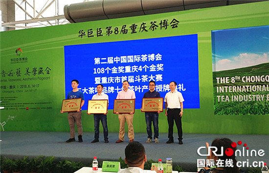 【CRI專稿 列表】重慶4款茶葉榮獲第二屆中國國際茶葉博覽會金獎
