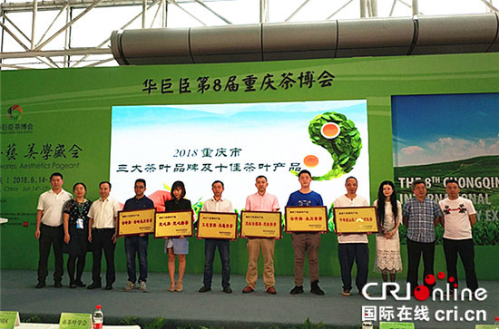 【CRI專稿 列表】重慶4款茶葉榮獲第二屆中國國際茶葉博覽會金獎