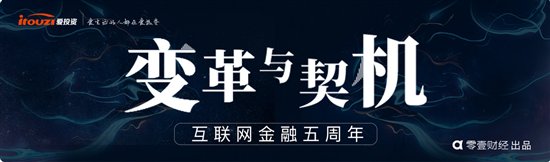 对话监管 变革与契机——爱投资聚焦互联网金融五周年