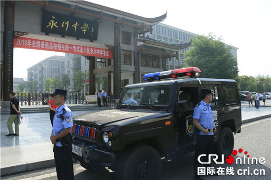 【法制安全】重庆永川区公安局圆满完成全区中高考安保工作