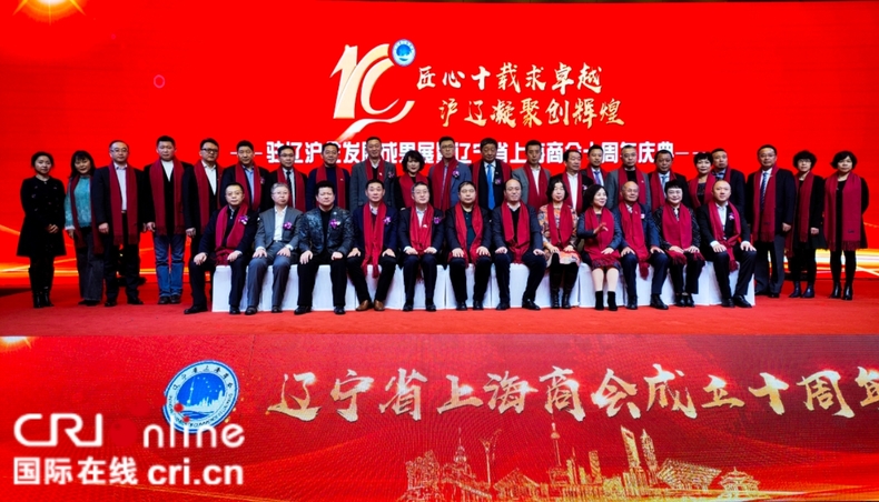 遼寧省上海商會舉辦成立十週年大會