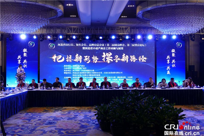 河北省市行長、知名會長、品牌房總會議在石家莊舉行（審核意見中的圖必須放，但無清晰的圖片）