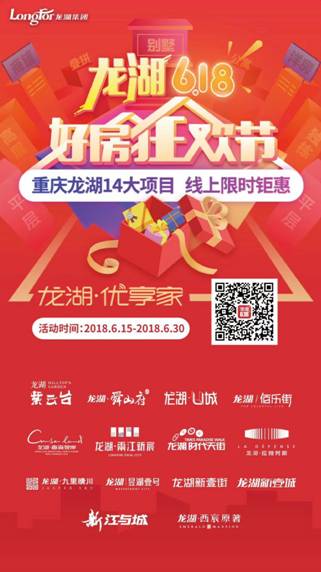【房产汽车　列表】重庆龙湖6·18好房狂欢节打造购房盛宴