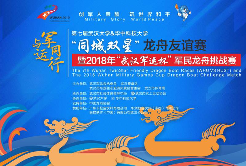 “同城双星” 暨“武汉军运杯”龙舟赛在武汉东湖举行