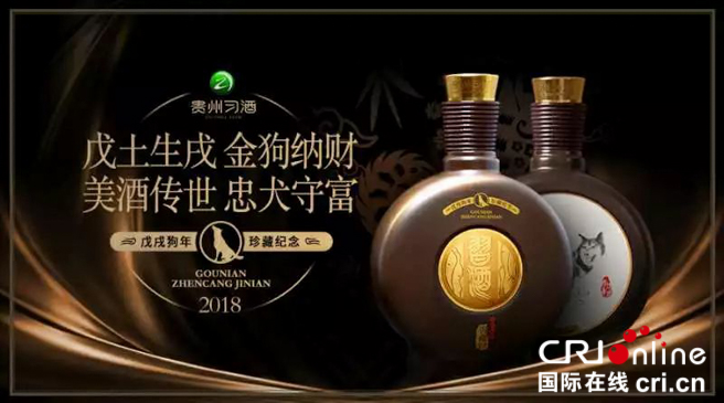 习酒窖藏狗年生肖纪念酒(供图 习酒公司)