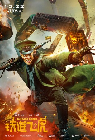 《铁道飞虎》逆袭过4亿 刘德华成惊喜彩蛋
