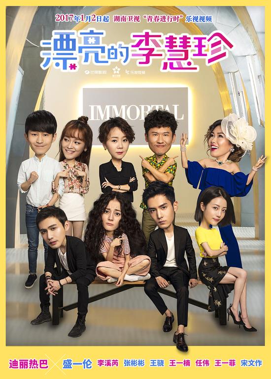 《漂亮的李慧珍》今日开播 欢乐减压开启新年