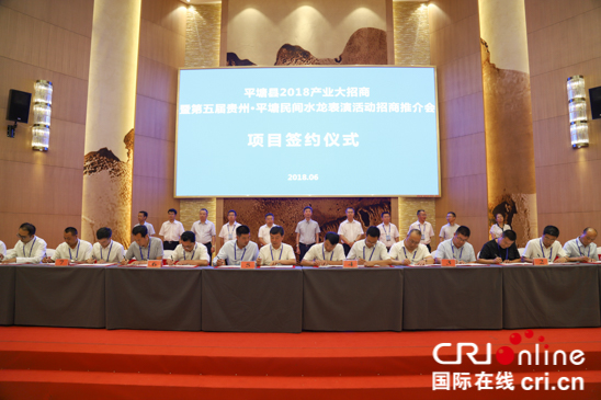 贵州平塘产业招商 签约项目金额达14亿元