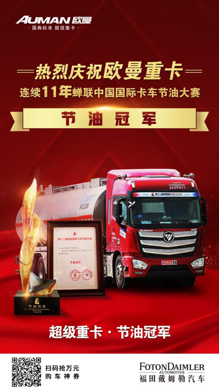 汽车频道【供稿】欧曼重卡创中国国际卡车节油大赛“十一连冠”记录