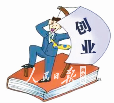 留学期间创业：合理安排是首要 创业学习两不误