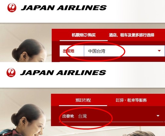 日本航空玩變臉 簡體中文網站標“中國台灣” 繁體版變“台灣”