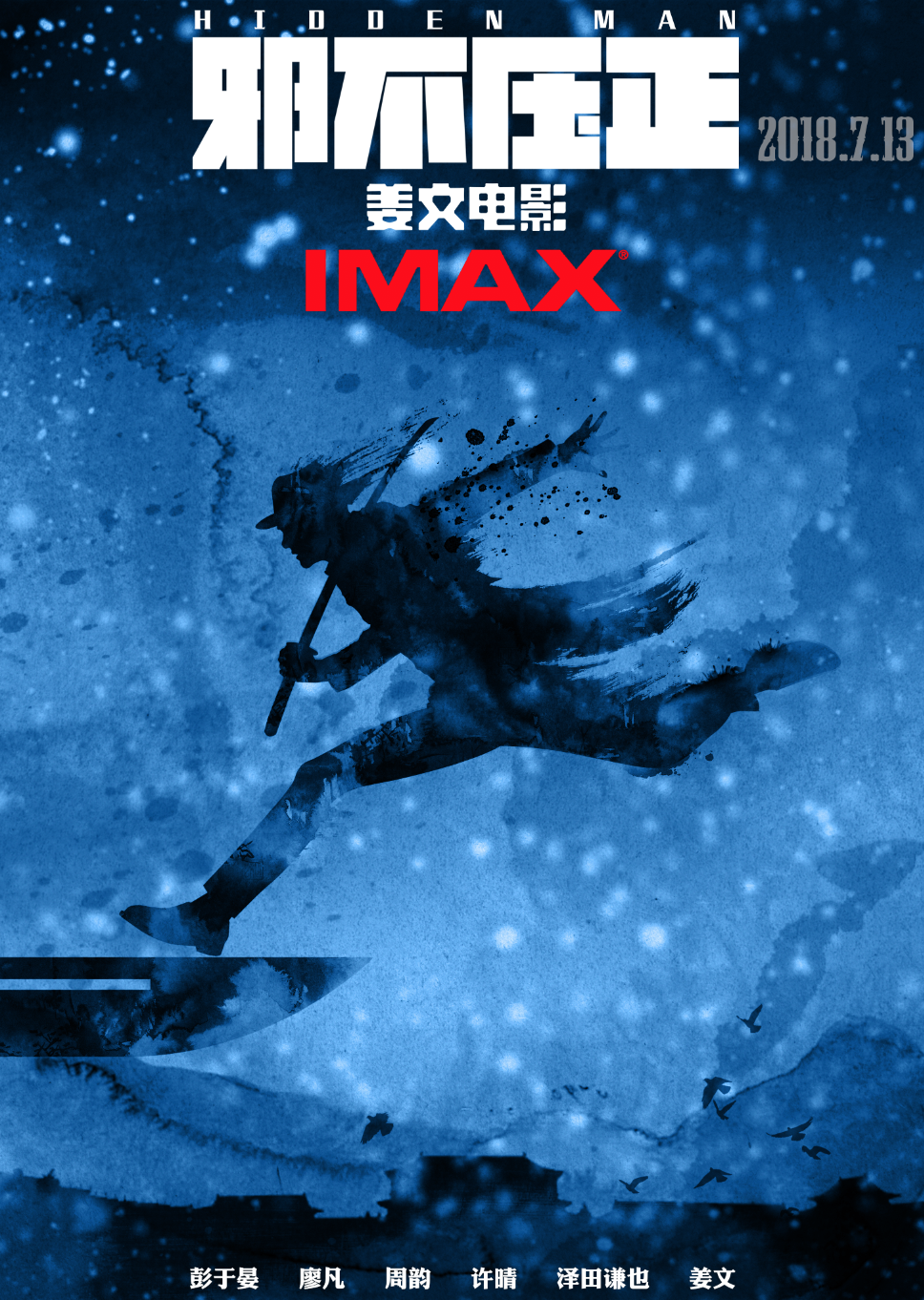 图片默认标题_fororder_1《邪不压正》IMAX海报
