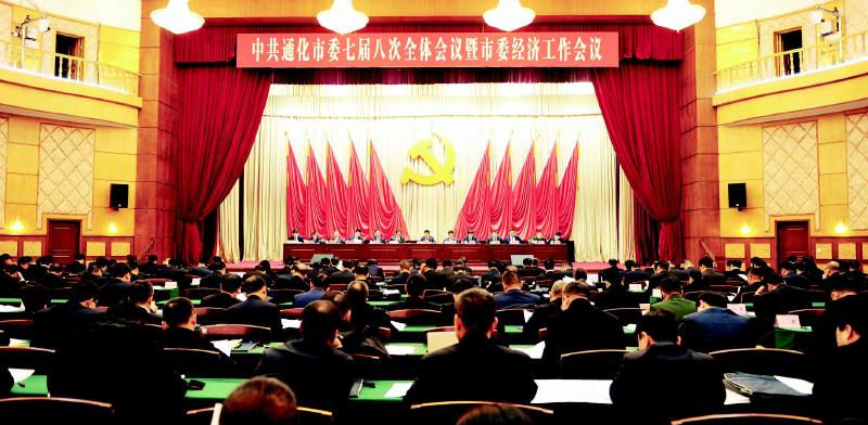 中共通化市委七屆八次全體會議暨市委經濟工作會議召開