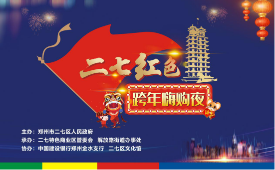 【理財-圖片】“二七紅色跨年嗨購夜” 打造鄭州市民消費節日