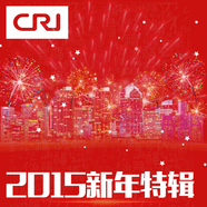CRI 2015新年特辑