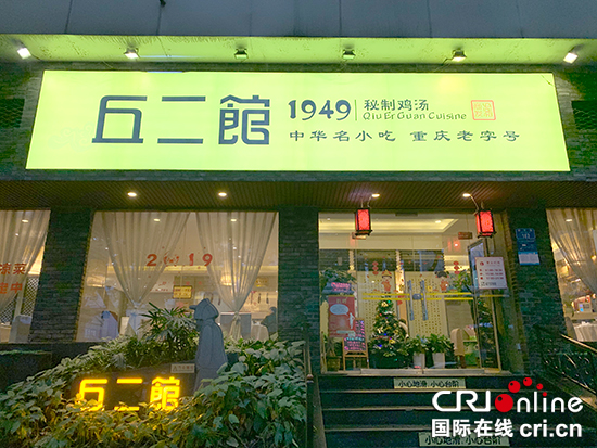 【CRI專稿 列表】重慶丘二館餐廳：堅守傳統技藝 用美味為重慶飲食文化添彩