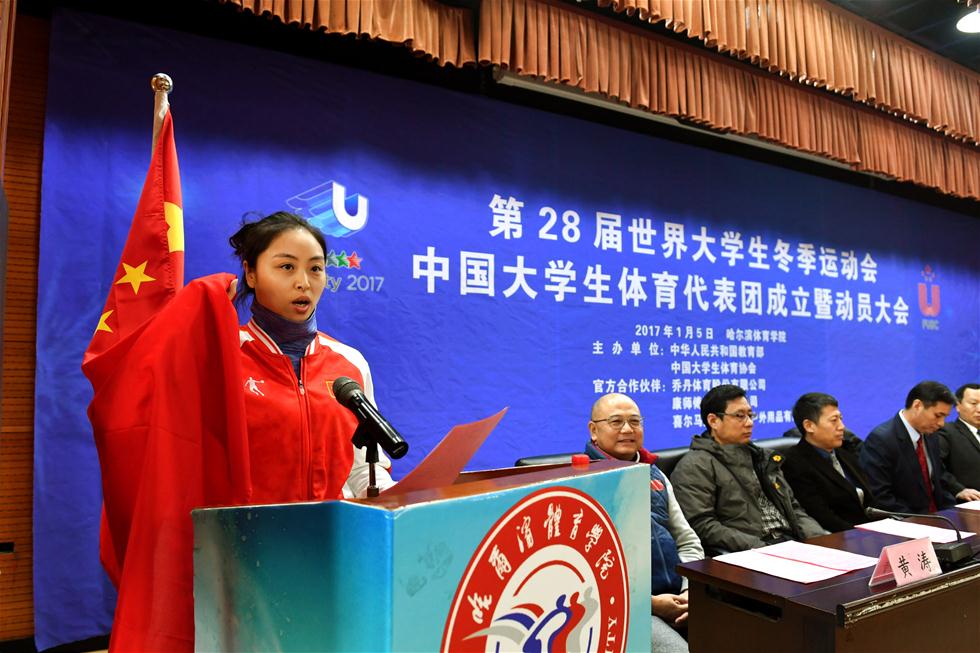 第28屆世界大學生冬季運動會中國大學生體育代表團在哈爾濱成立