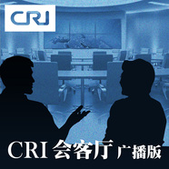 CRI 会客厅（广播版）