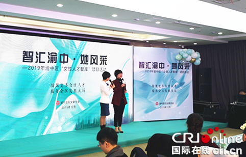 【CRI專稿 列表】重慶渝中區“女性人才智庫”項目已聚集54名優秀女性