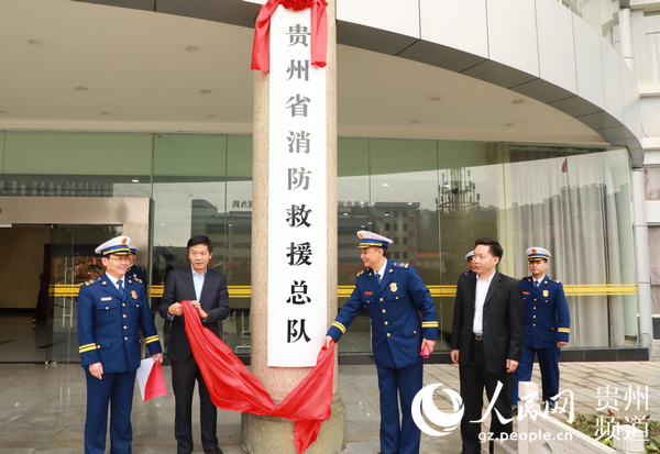 （社会）贵州省消防救援总队正式挂牌成立