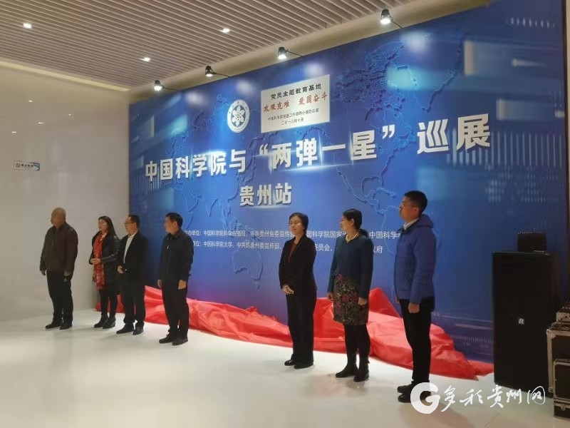 （社会）中科院与“两弹一星”全国巡回展在贵州开幕