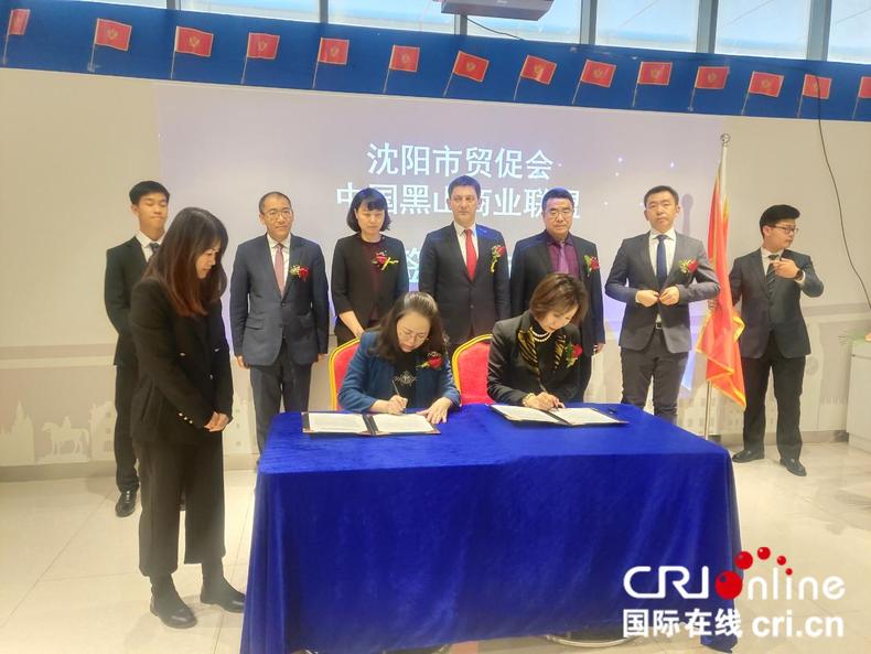 （加急）瀋陽市貿促會與中國黑山商業聯盟簽署友好合作協議