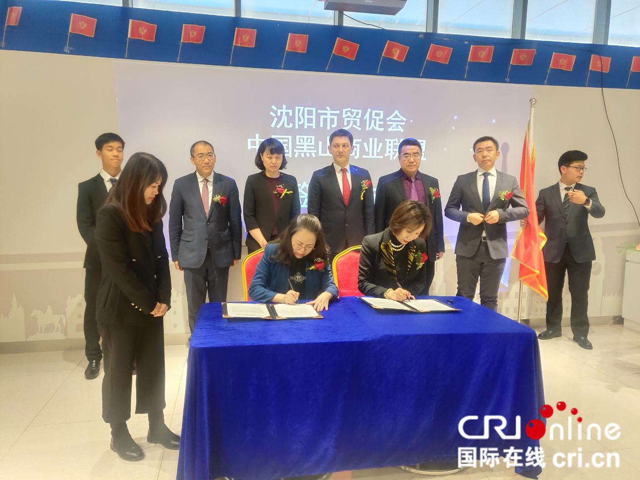 （加急）沈阳市贸促会与中国黑山商业联盟签署友好合作协议