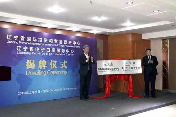 遼寧省國際投資和貿易促進中心揭牌成立