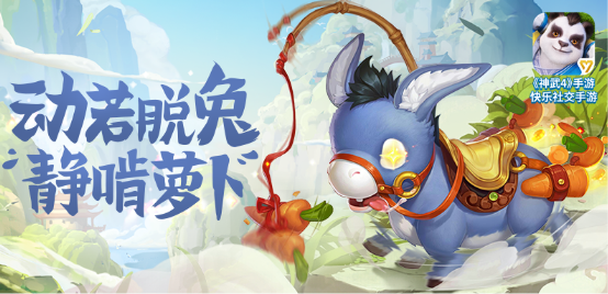 逐梦小驴坐骑呆萌来袭！《神武4》手游定制专属面孔！