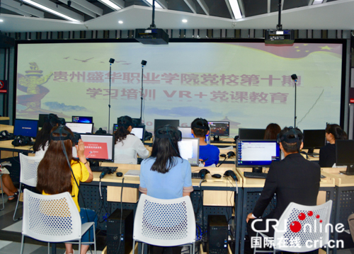 贵州盛华职业学院VR授课 让党课教育“活”起来