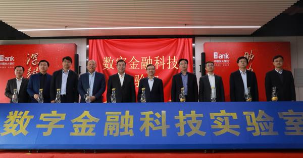 【銀行-文字列表】中國光大銀行與雄安集團共建數字金融科技實驗室 聚焦區塊鏈創新應用