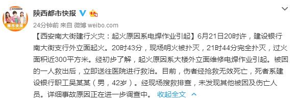 【今日看点 加摘要】（页面标题）西安南大街建行火灾系电焊作业引起 （内容页标题）西安南大街建行火灾系电焊作业引起 死者系银行男性职工